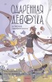 Одаренная девочка и прочие неприятности