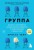 Группа. История о психотерапии, которая помогла избавиться от травм прошлого и принять себя