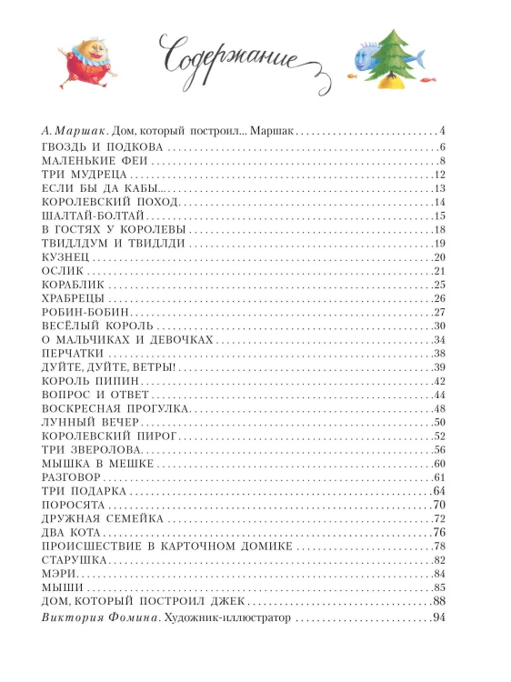 Дом, который построил Джек. Художник В. Фомина