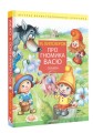 Про гномика Васю. Сказки