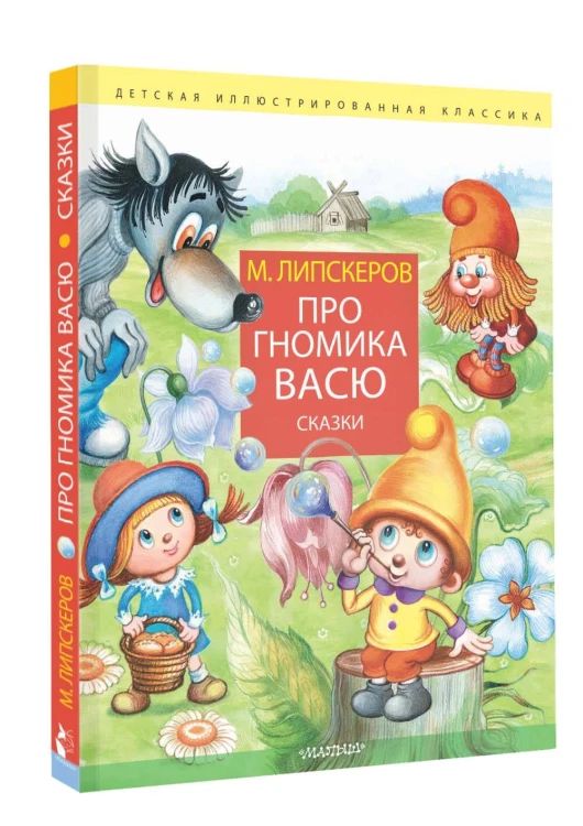 Про гномика Васю. Сказки