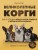 Великолепные корги. Все о породах вельш-корги-пемброк и вельш-корги-кардиган