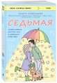 Седьмая. Ливень юмора для тех, кто в дефиците позитива