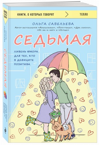 Седьмая. Ливень юмора для тех, кто в дефиците позитива