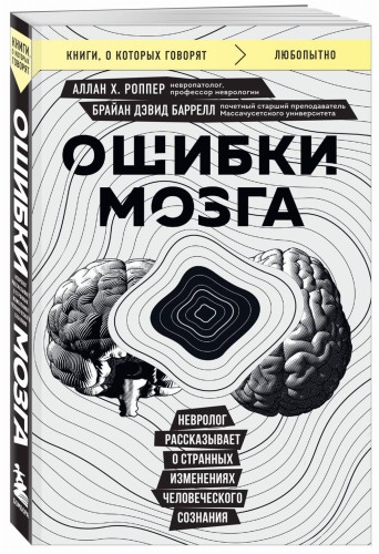 Ошибки мозга. Невролог рассказывает о странных изменениях человеческого сознания