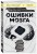 Ошибки мозга. Невролог рассказывает о странных изменениях человеческого сознания
