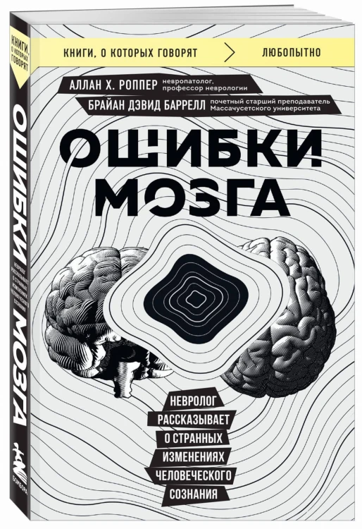 Ошибки мозга. Невролог рассказывает о странных изменениях человеческого сознания