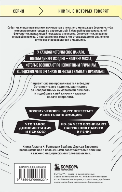 Ошибки мозга. Невролог рассказывает о странных изменениях человеческого сознания