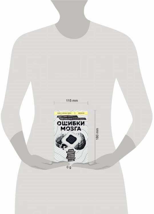Ошибки мозга. Невролог рассказывает о странных изменениях человеческого сознания