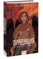 Прядущая. И приведут дороги