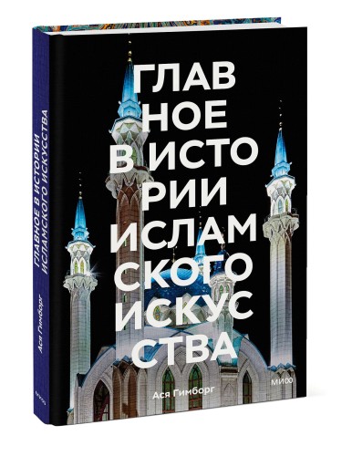 Главное в истории исламского искусства. Ключевые произведения, эпохи, династии, техники