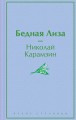 Бедная Лиза