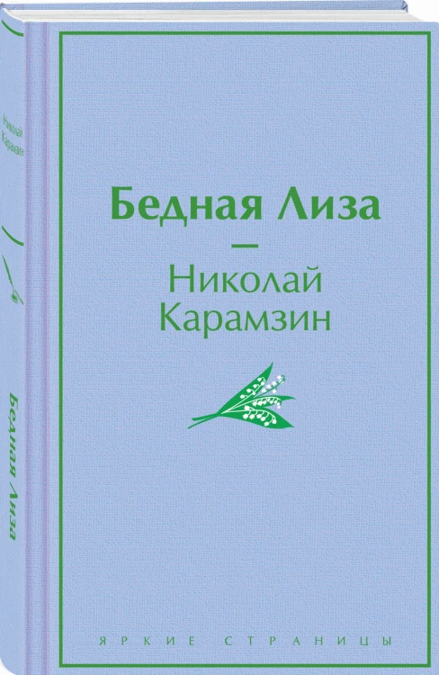 Бедная Лиза