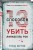 Тринадцать способов убить Лалабелль Рок