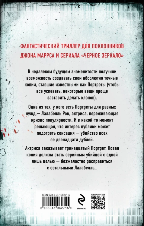 Тринадцать способов убить Лалабелль Рок