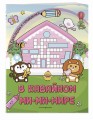 В кавайном МиМиМире. Кроссворды и головоломки