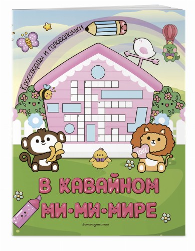 В кавайном МиМиМире. Кроссворды и головоломки