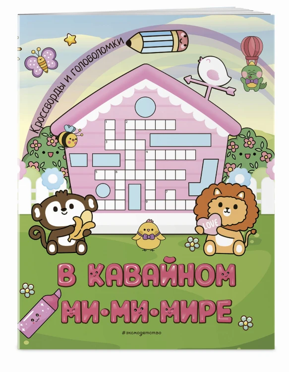 В кавайном МиМиМире. Кроссворды и головоломки