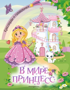 В мире принцесс. Кроссворды и головоломки