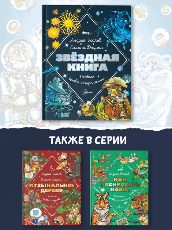 Звездная книга. Первые уроки астрономии