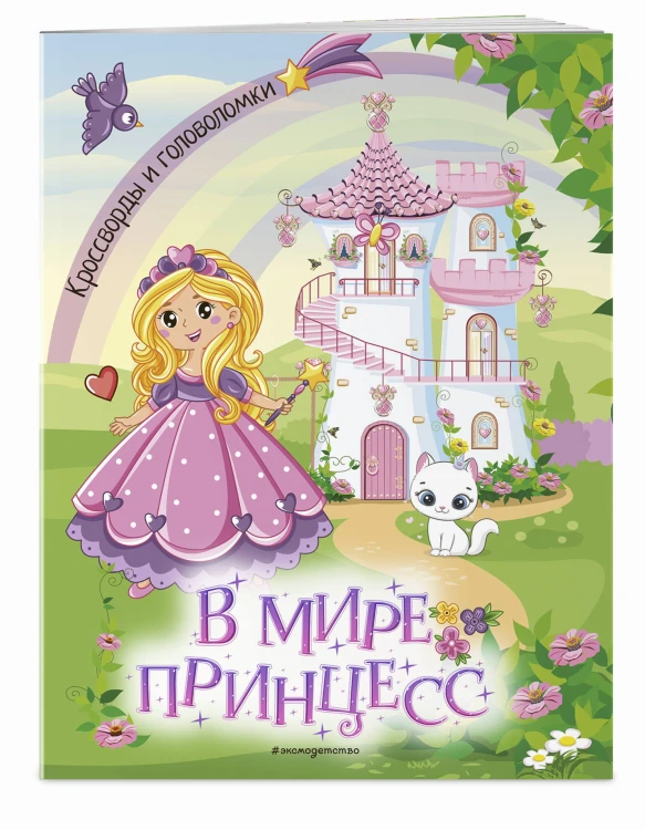 В мире принцесс. Кроссворды и головоломки