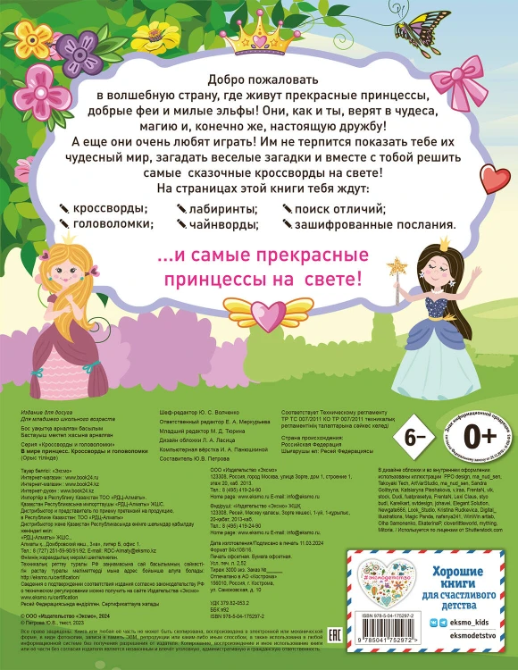 В мире принцесс. Кроссворды и головоломки