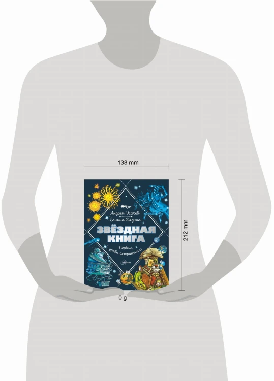 Звездная книга. Первые уроки астрономии