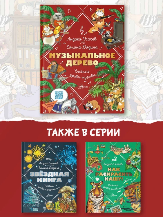 Музыкальное дерево. Веселые уроки музыки