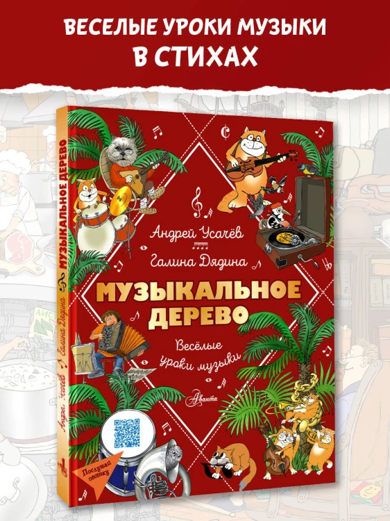 Музыкальное дерево. Веселые уроки музыки