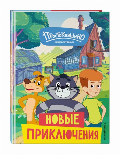 Новое Простоквашино. Новые приключения