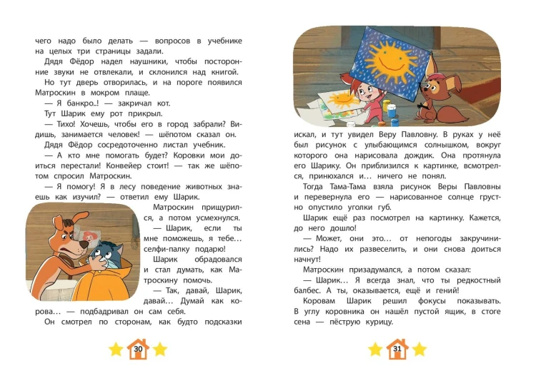 Новое Простоквашино. Новые приключения