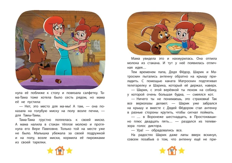Новое Простоквашино. Новые приключения