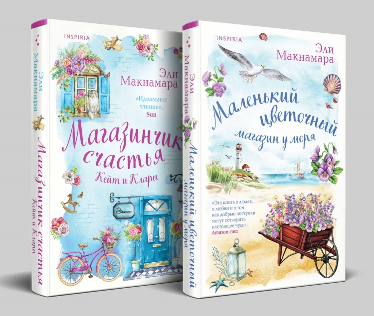 Комплект из 2-х книг. Уютное чтение (Маленький цветочный магазин у моря + Магазинчик счастья Кейт и Клары)
