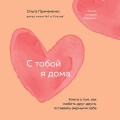 С тобой я дома. Книга о том, как любить друг друга, оставаясь верными себе (покет)