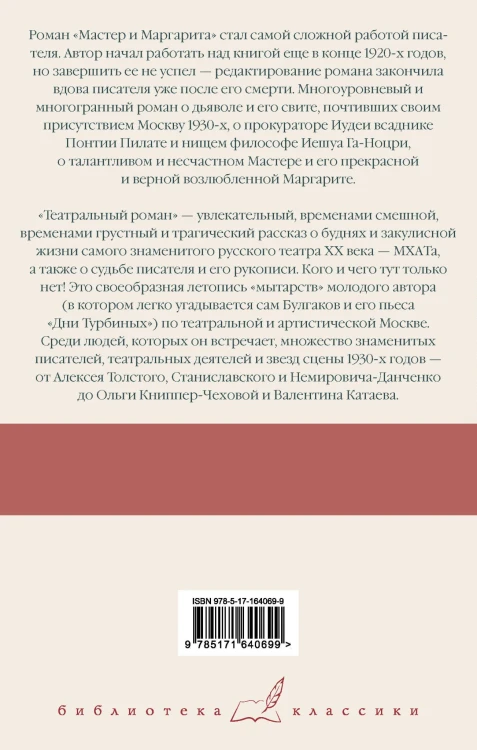 Мастер и Маргарита. Театральный роман