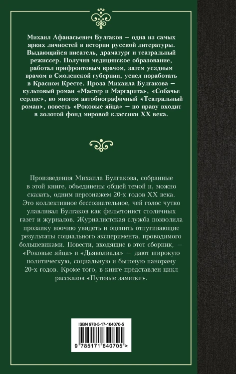 Дьяволиада. Роковые яйца