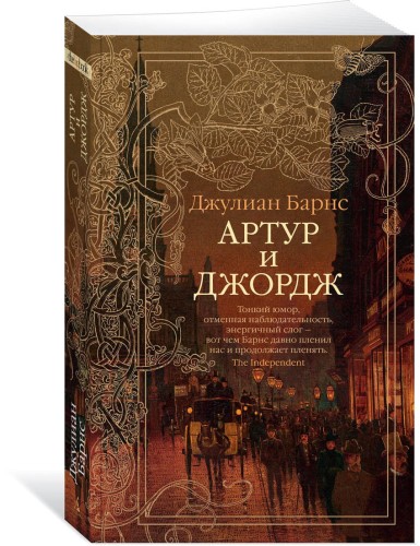 Артур и Джордж