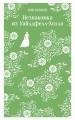 Незнакомка из Уайлдфелл-Холла
