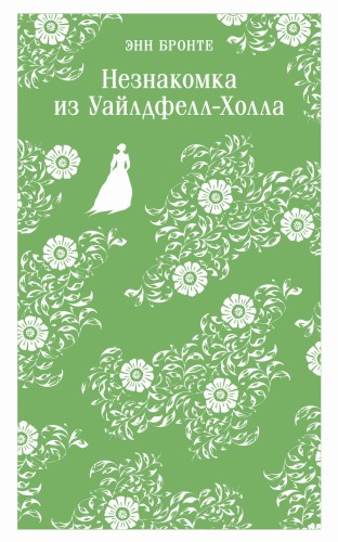 Незнакомка из Уайлдфелл-Холла