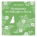Незнакомка из Уайлдфелл-Холла