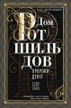 Дом Ротшильдов. Пророки денег. 1798—1848