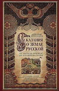 Сказание о земле русской. От начала времени до Куликова поля
