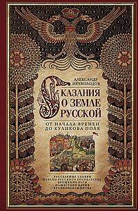 Сказание о земле русской. От начала времени до Куликова поля