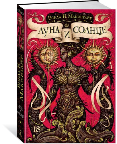 Луна и солнце