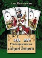 Уроки предсказания с Марией Ленорман