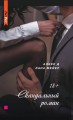 Скандальный роман