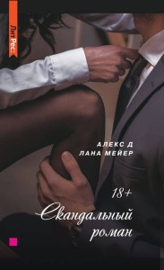 Скандальный роман