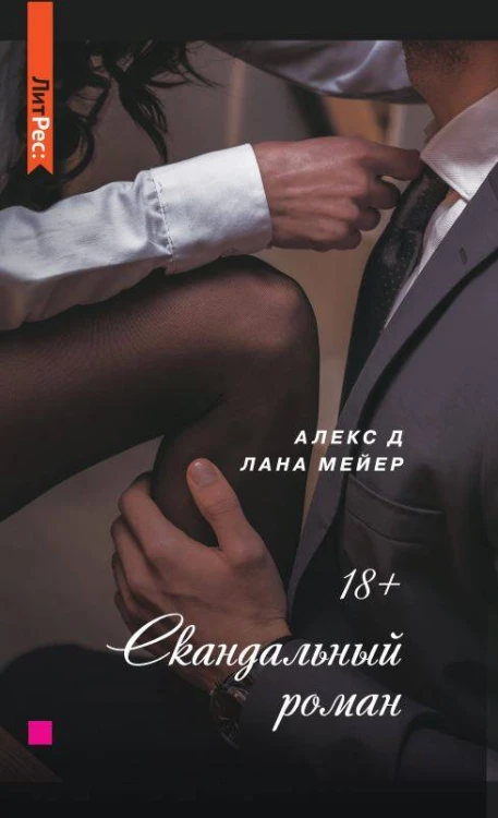 Скандальный роман