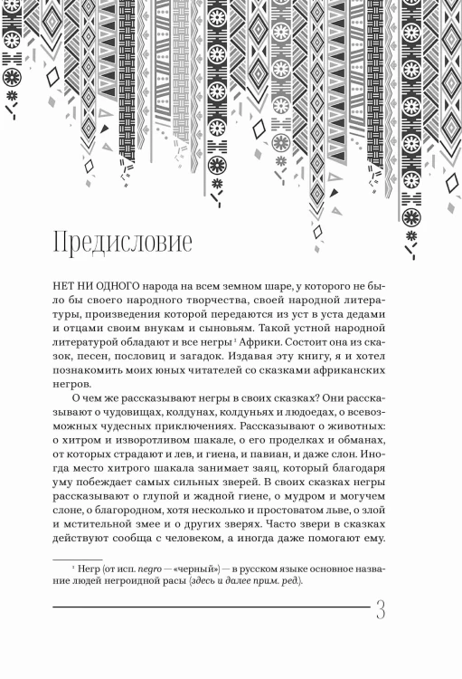 Мифы и сказки народов Африки