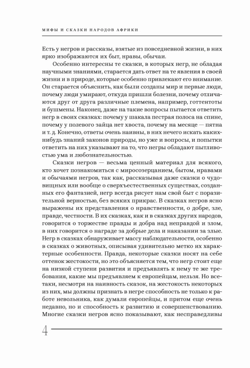 Мифы и сказки народов Африки